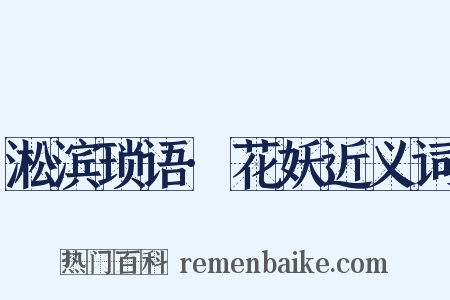 淞滨琐语·花妖近义词是什么意思的图片